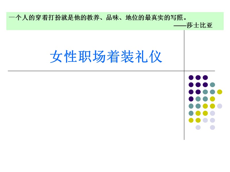 女性职场着装礼仪.ppt_第1页