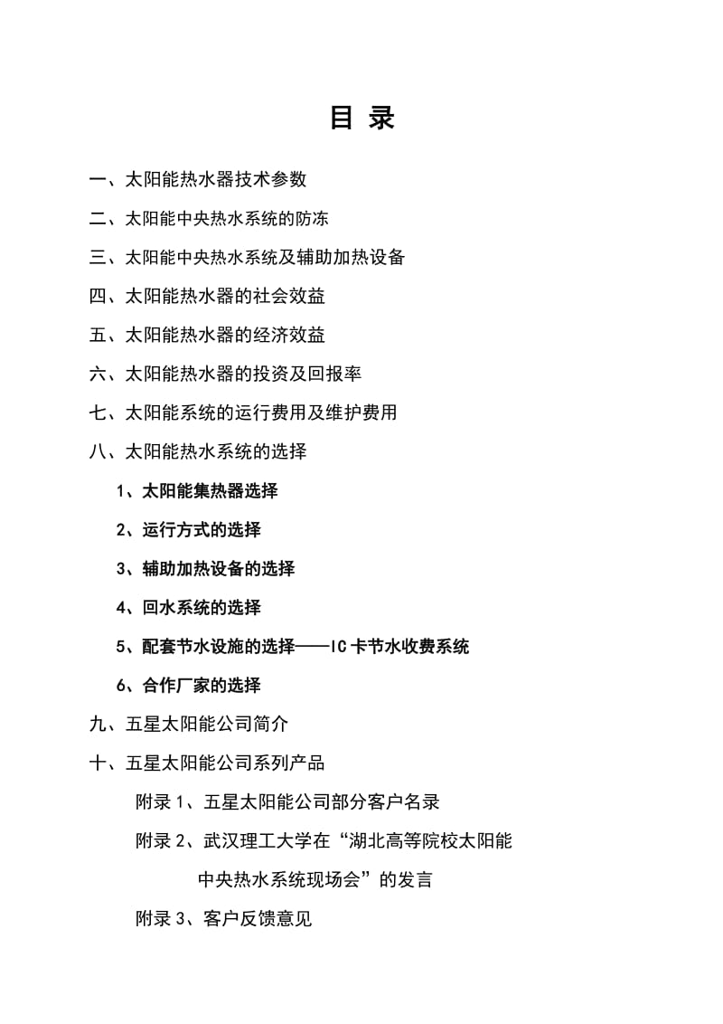 太阳能可行计划报告分析.doc_第2页