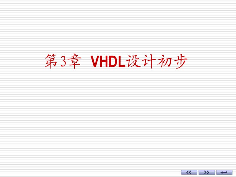 ch3_VHDL设计初步.ppt_第1页