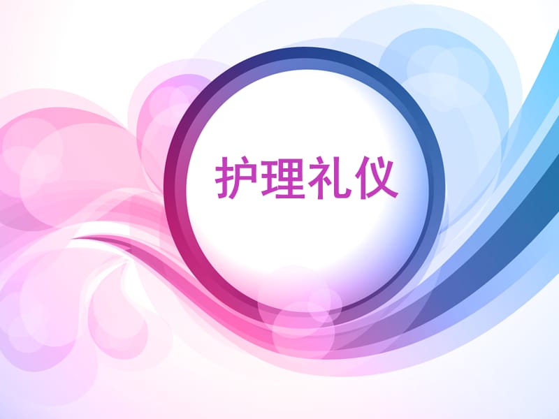 秋月 护理礼仪 ppt课件.ppt_第1页