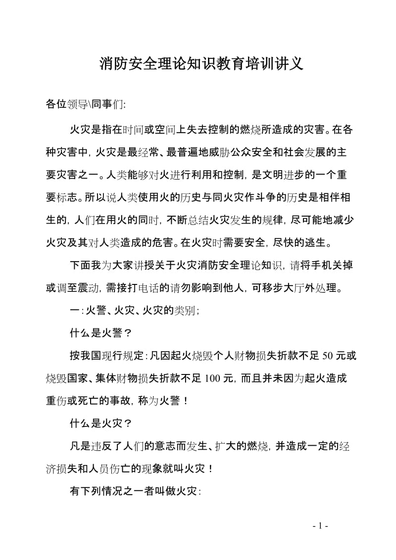 消防安全理论知识教育培训讲义.doc_第1页