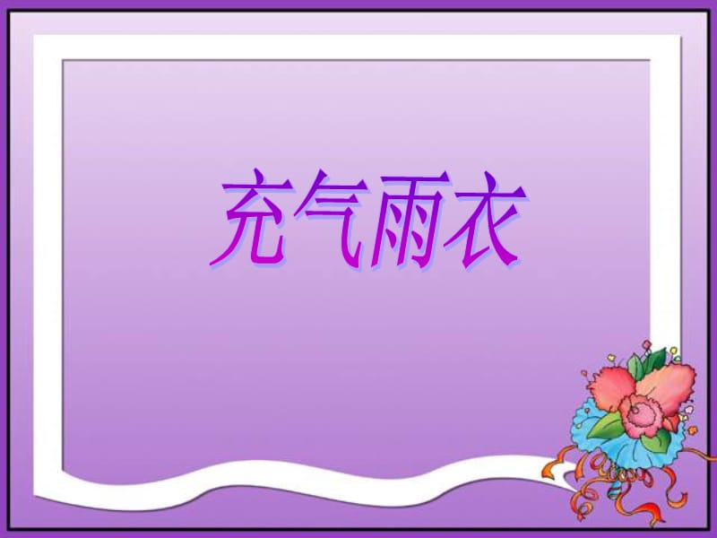 这些生字我会读.ppt_第1页