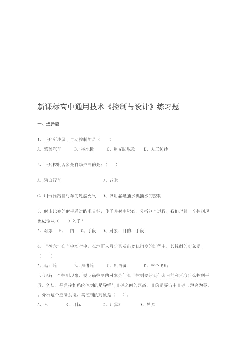 2019高中通用技术《控制与设计》练习题.doc_第1页