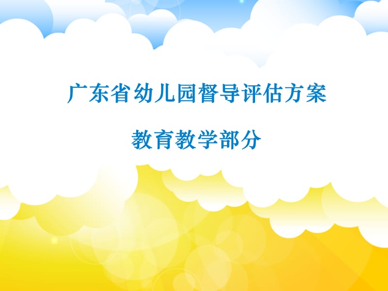 广东省幼儿园督导评估方案教育教学部分.ppt_第1页