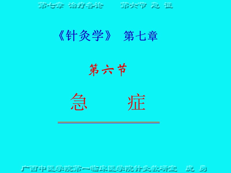 针灸学第七.ppt_第1页