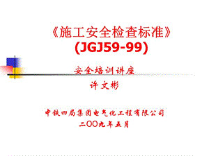 建筑施工安全检查标准讲座JGJ59-99.ppt