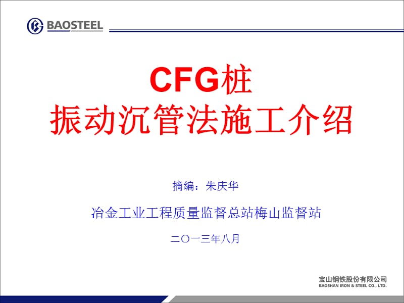 CFG桩振动沉管法施工介绍.ppt_第1页