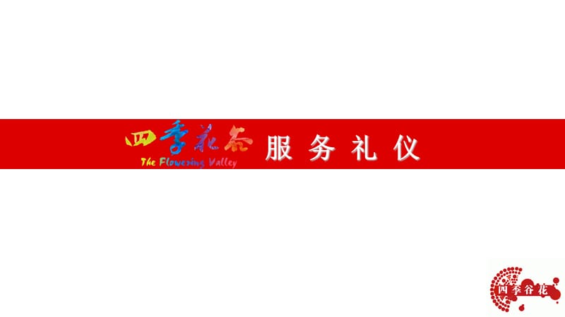 标准服务礼仪课件(四季花谷景区).ppt_第1页