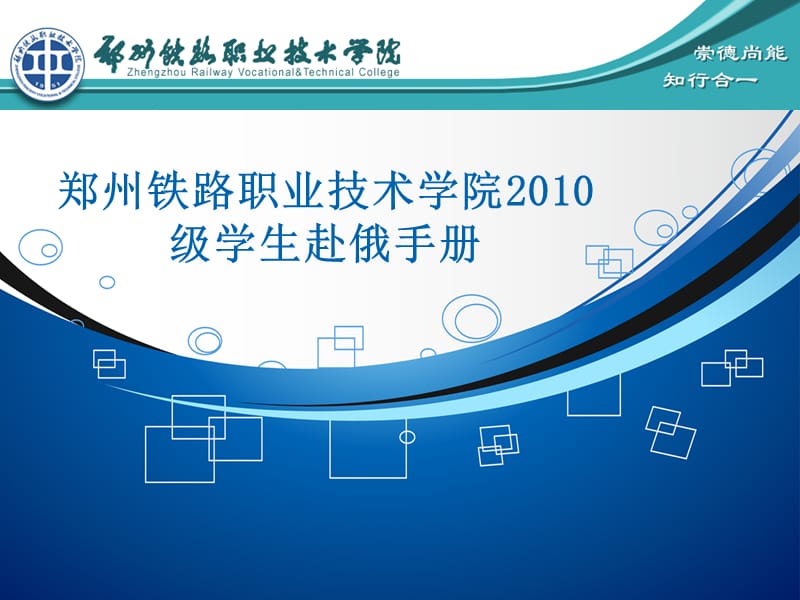 郑州铁路职业技术学院2010级学生赴俄手册.ppt_第1页