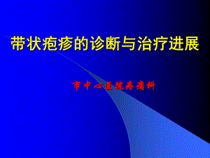 带状疱疹的诊断治疗进展PPT,.ppt