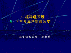 中枢神经系统及正常及异常影像改变.ppt