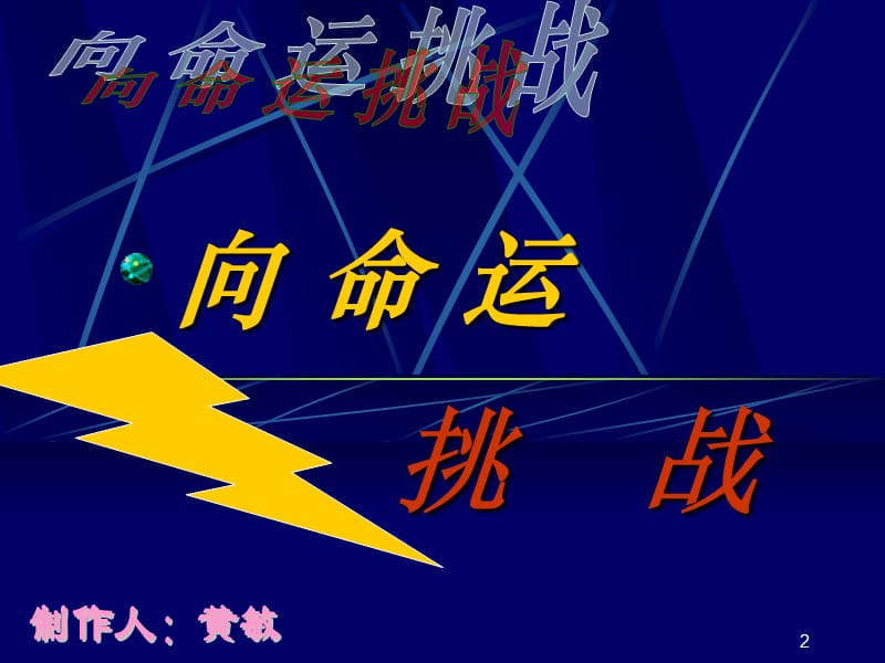 2019六年级《向命运挑战》ppt课件2.ppt_第2页