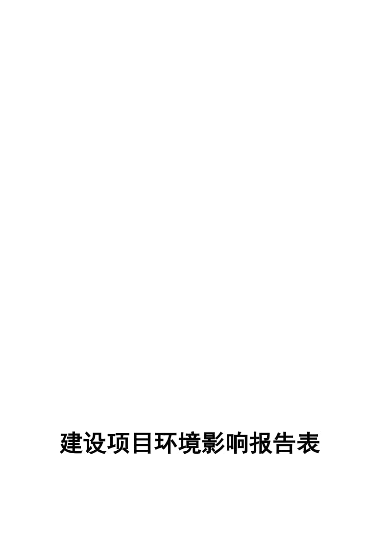 天牧生物技术有限公司粉剂散剂预混剂片剂小容量注射剂报告表.doc_第1页