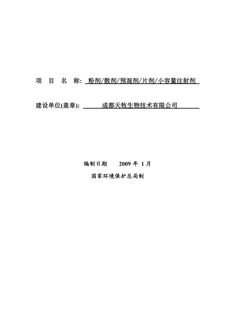 天牧生物技术有限公司粉剂散剂预混剂片剂小容量注射剂报告表.doc_第2页