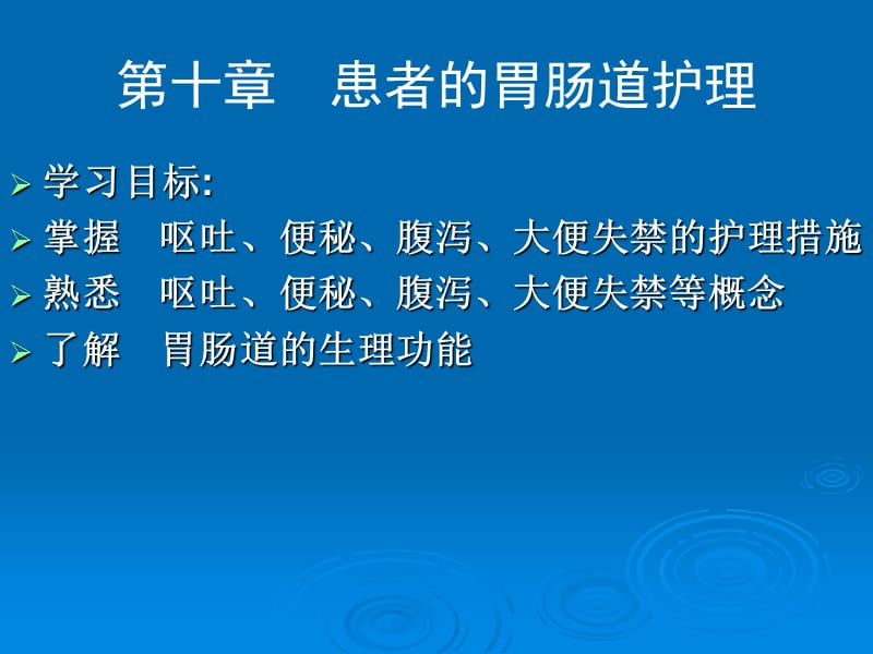 患者的胃肠道护理.ppt_第1页