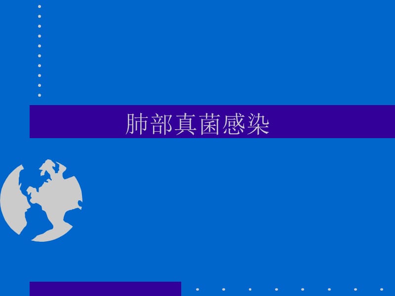 肺部真菌感染-教学课件.ppt_第1页