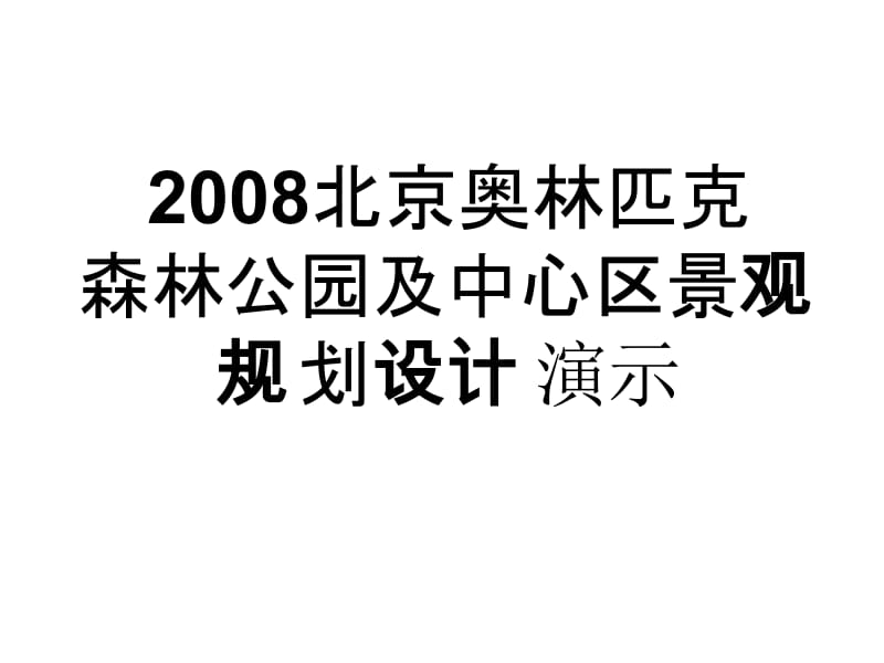 PPT精品-2008北京奥林匹克森林公园及中心区景观规划设计.ppt_第1页