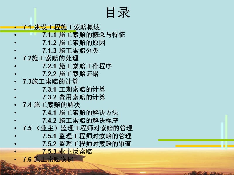 ppt 模块7 建设工程施工索赔(高婷).ppt_第2页