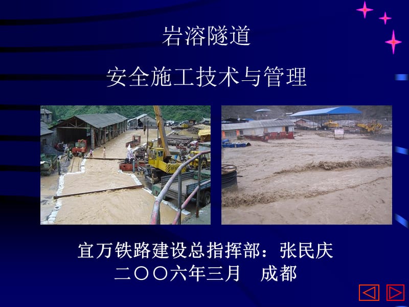 岩溶隧道安全施工技术与管理.ppt_第1页