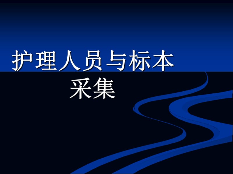 护理人员与标本采集PPT课件.ppt_第1页