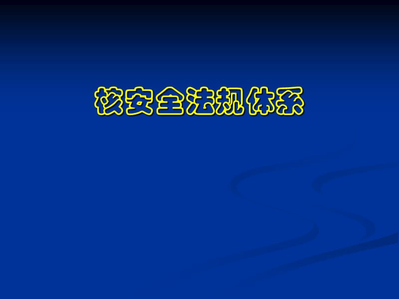 核安全法规体系.ppt_第1页