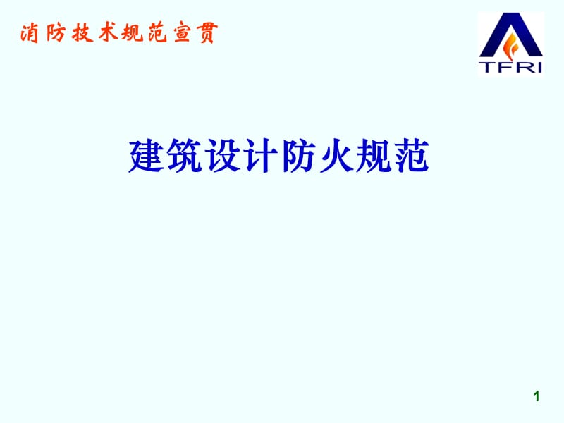 建筑设计防火规范.ppt_第1页