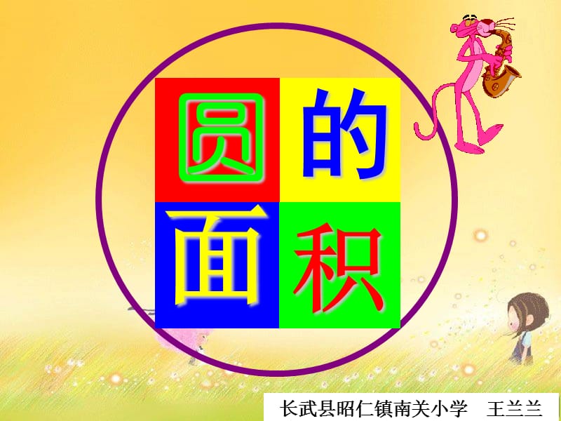 长武县昭仁镇南关小学王兰兰ppt课件.ppt_第1页