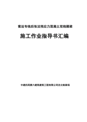 客运专线后张法预应力混凝土双线箱梁施工作业指导书.doc