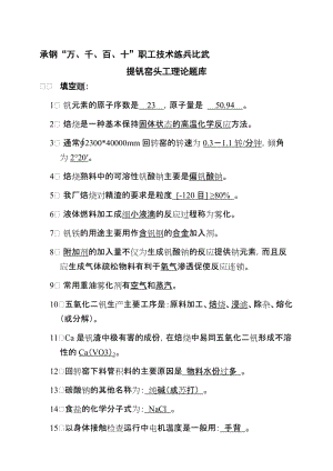 提钒司窑工理论题库 - 钒化工厂提钒窑头工技术比武试题库.doc