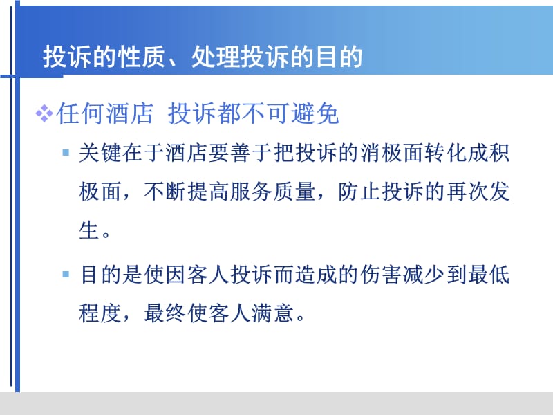 正确认识与对待客人产生的投诉.ppt_第2页