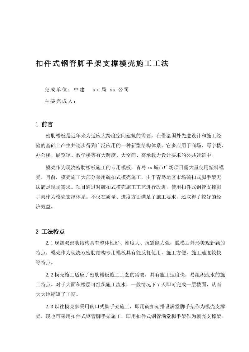 扣件式钢管脚手架支撑模壳施工工法(含构造详图).doc_第1页