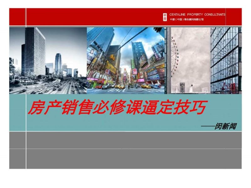 房地产销售逼定技巧培训.ppt_第1页