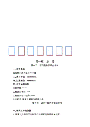 太阳能电池片及组件项目可行研究报告.doc