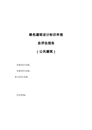 天津市绿色建筑设计标识申报自评估报告参考样式(公共建筑).doc