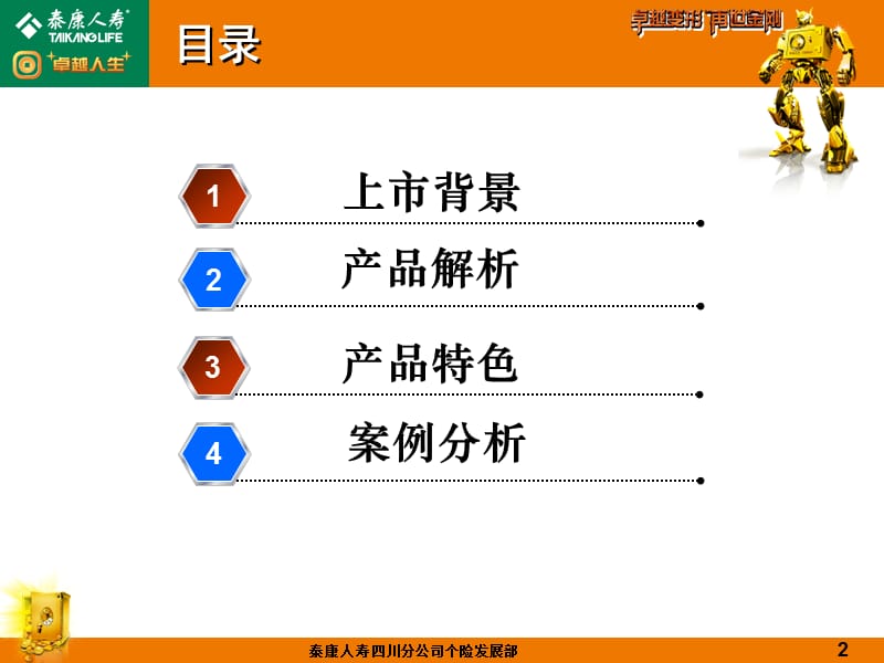 泰康人寿保险公司卓越人生万能保险产品宣导介绍PPT模板课件演示文档幻灯片资料.ppt_第2页