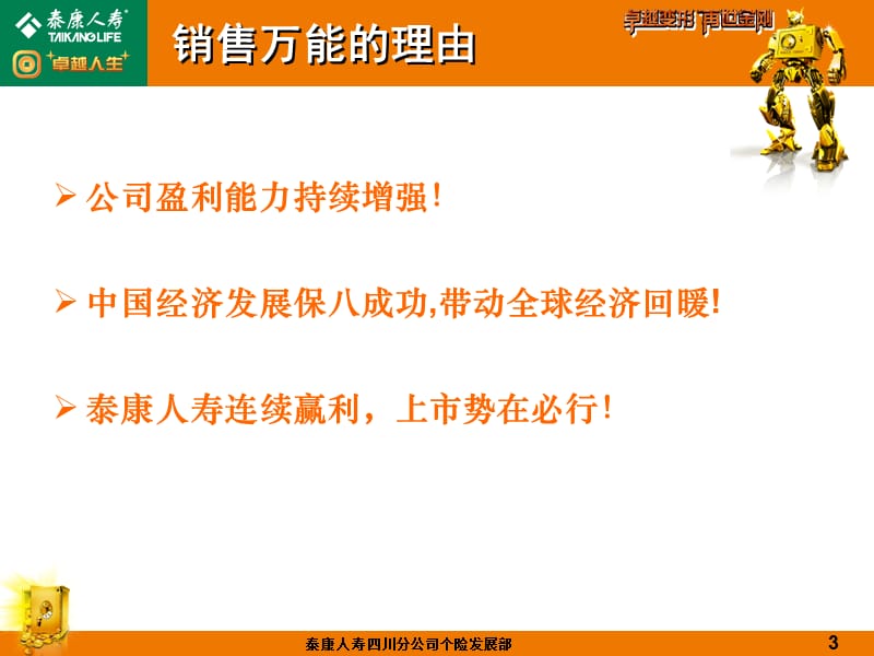 泰康人寿保险公司卓越人生万能保险产品宣导介绍PPT模板课件演示文档幻灯片资料.ppt_第3页