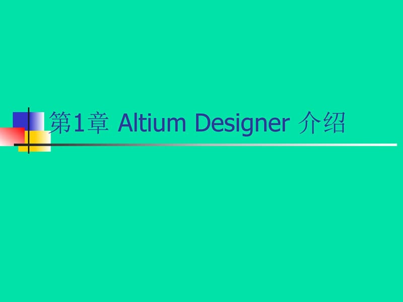 2019年altiumdesigner授课PPT-第1章_计算机软件及应用_IT计算机_专业.ppt_第1页