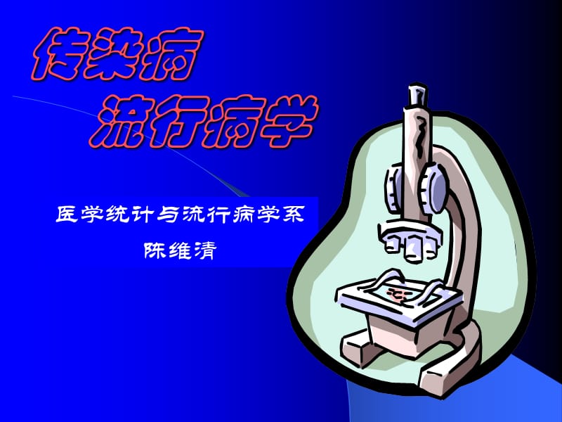 传染病流行病学.ppt_第1页