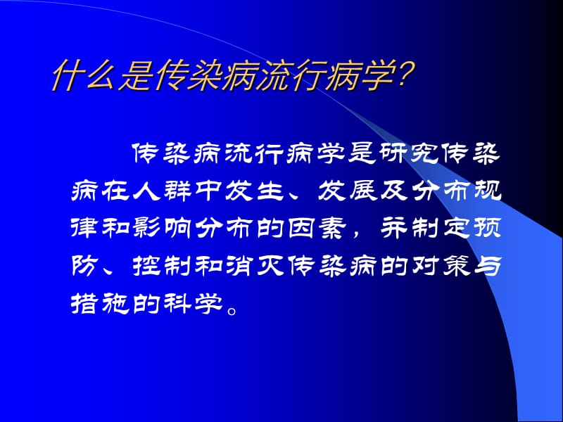 传染病流行病学.ppt_第2页