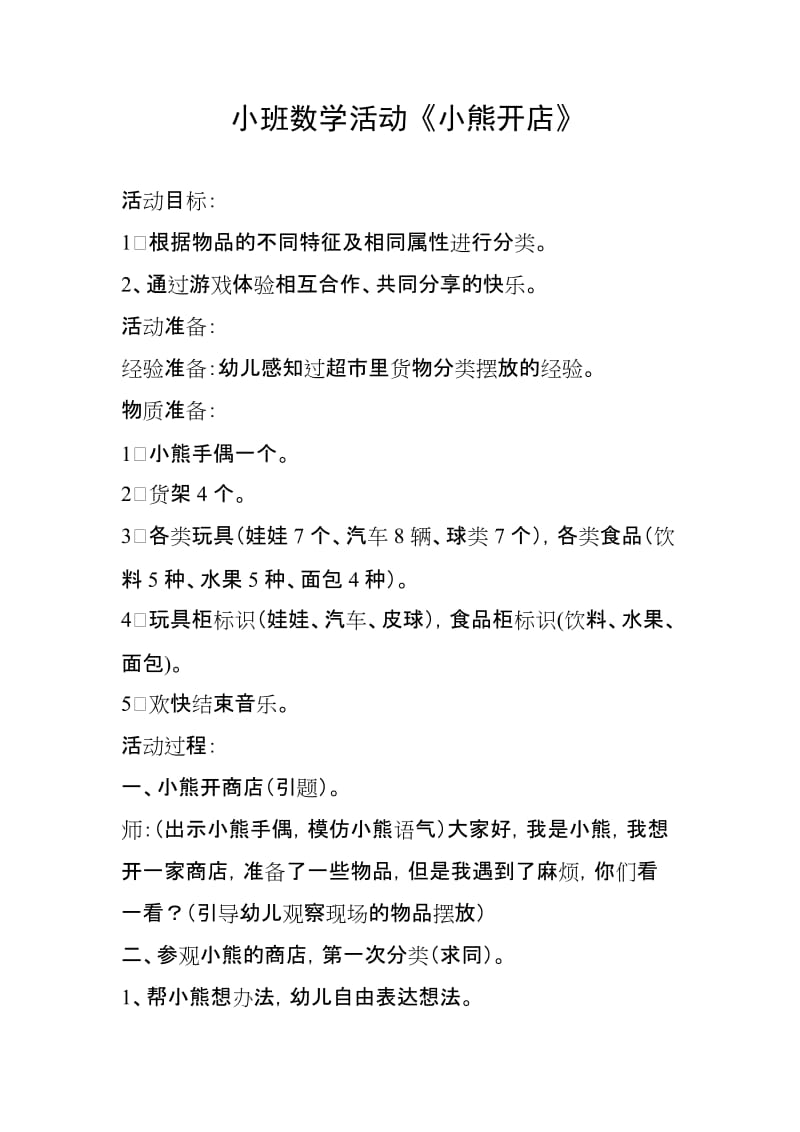 教案 小班数学[小熊开店].doc_第1页