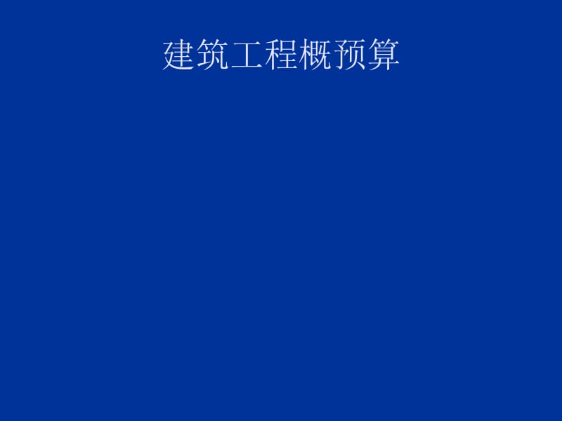 cA建筑工程概预算.ppt_第1页