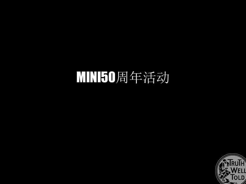 宝马汽车mini品牌50周年活动方案.ppt_第1页