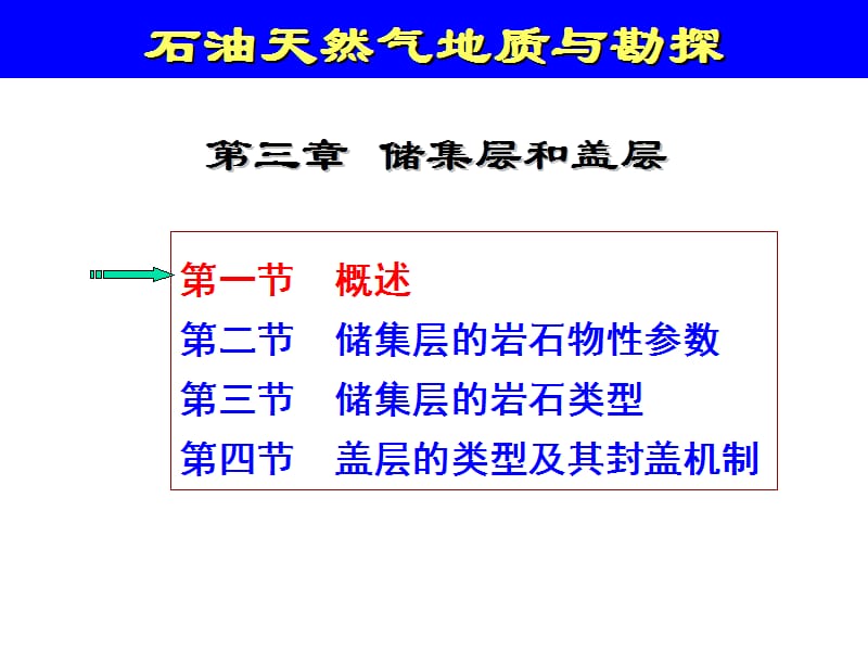 石油天然气地质与勘探.ppt_第1页