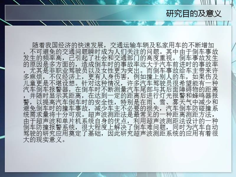 xAAA基于单片机的倒车防撞报警系统设计.ppt_第2页