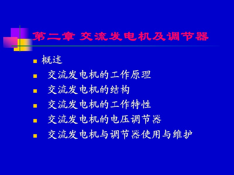 交流发电机及调节器.ppt_第1页