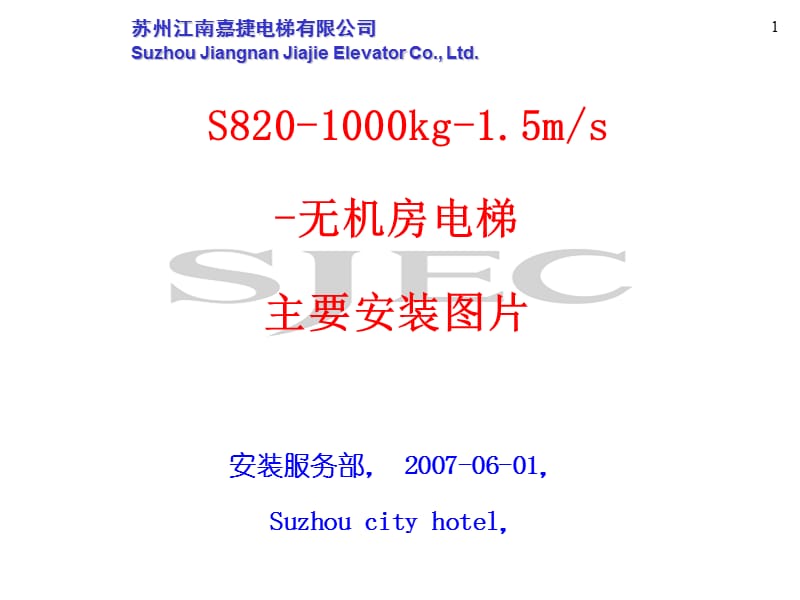 江南嘉捷S820-1000KG无机房电梯安装图片-070601(样梯）.ppt_第1页