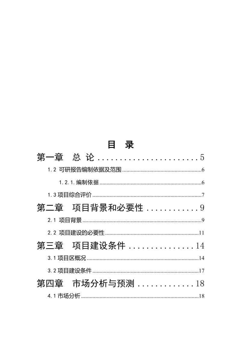 塑料质品及滴灌带生产厂建设项目可行研究报告.doc_第2页