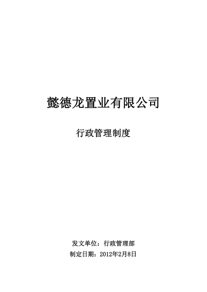 懿德龙置业公司行政管理制度.doc_第1页