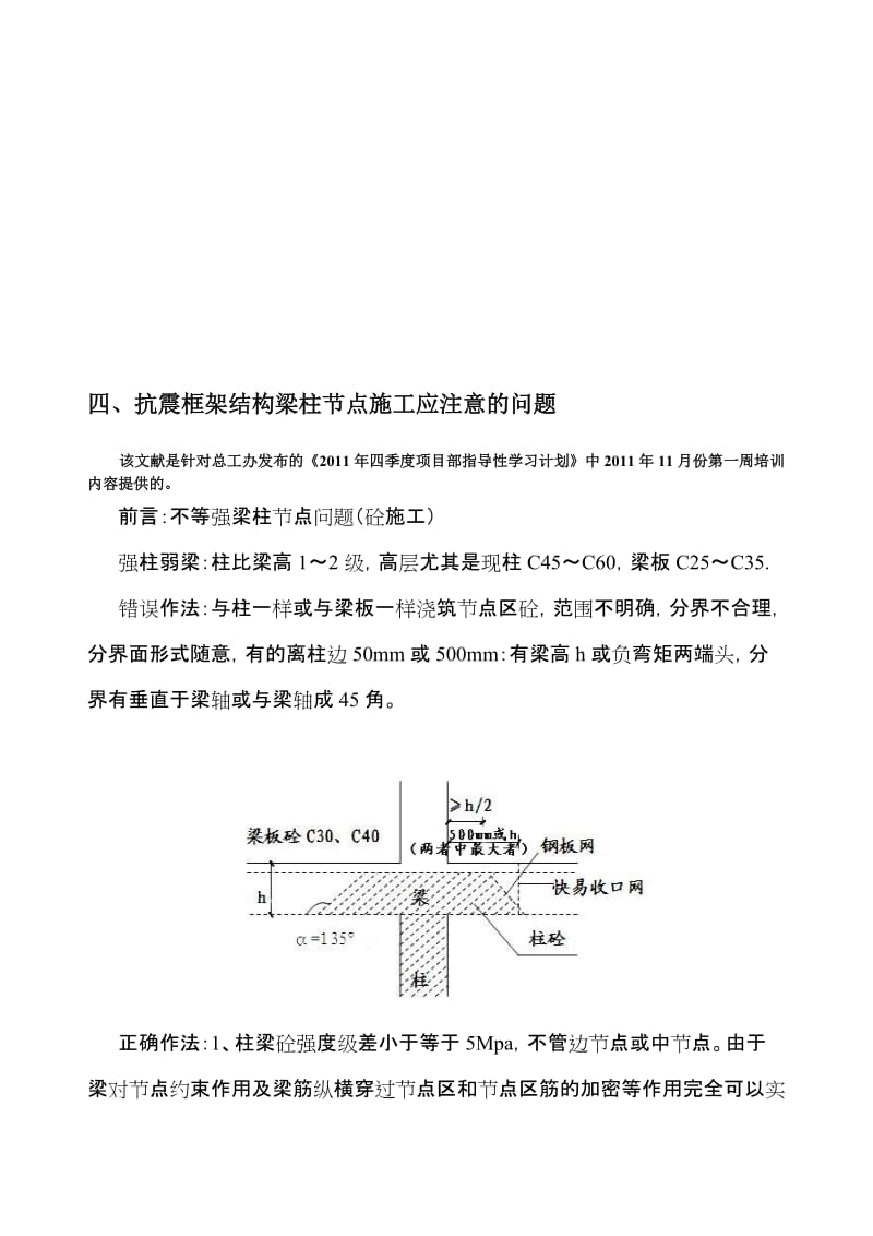 抗震框架结构梁柱节点施工质量控制.doc_第1页