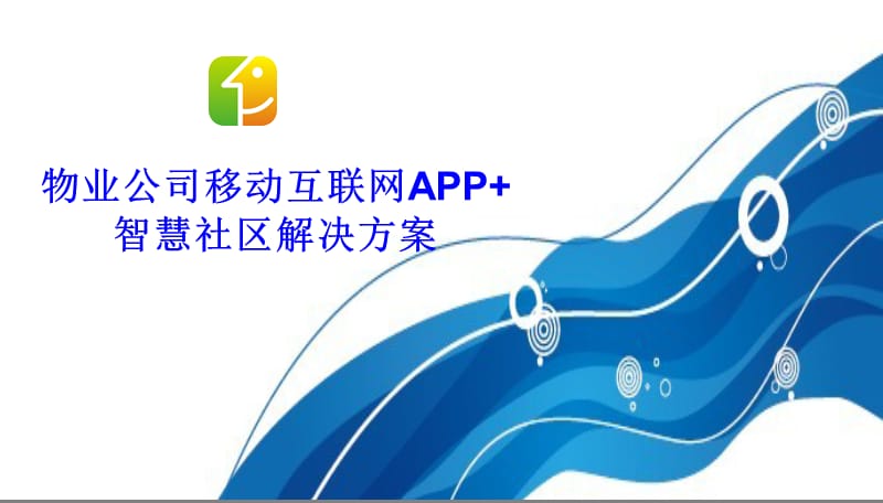 物业公司移动互联网APP+智慧社区解决方案智慧社区APP方案规划书.ppt_第1页